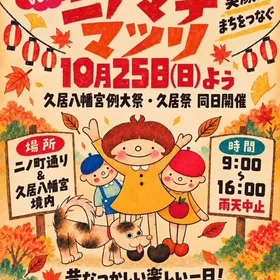 久居ニノマチ祭