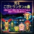 こびとづかんイベント「こびと大発見」
