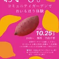 🍠10/25（日）おいもほり体験🍠