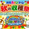 【湘南あそびマーレ 秋の収穫祭】