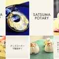 暮らしに寄り添う薩摩焼のグッズ販売中！