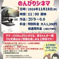 ママ&パパ のんびりシネマ開催!