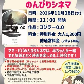ママ＆パパ のんびりシネマ開催！
