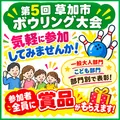 第5回草加市ボウリング大会