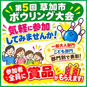 第5回草加市ボウリング大会