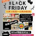 2026年11月ブラックフライデー開催