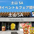 土山SA 感謝祭開催!!
