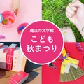 魔法の文学館 こども秋まつり 開催!