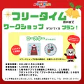 フリータイムの料金でワークショップも!