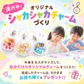 オリジナル「シャカシャカチャーム」づくり