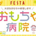 FESTAおもちゃ病院