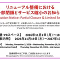 リニューアルに伴う一部閉鎖とサービス縮小