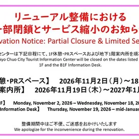 リニューアルに伴う一部閉鎖とサービス縮小