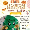 パンまつりに『すぎぴょん』があそびにくる