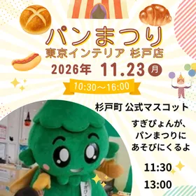 パンまつりに『すぎぴょん』があそびにくる
