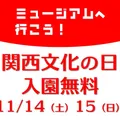 関西文化の日2026inはなぶん入園無料
