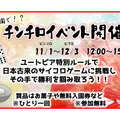 動物園なのに!?チンチロイベント開催!
