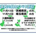 県民の日とくべつ割引!