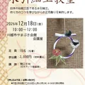 12/18(金)開催 水引で正月飾り