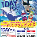 11/3㈷～1DAYパスキャンペーン開催