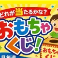オモチャくじに参加しよう！
