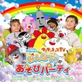 大人気「サンサンキッズTV」コラボ開催！
