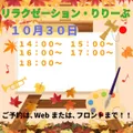 10月30日はリラクゼーション営業日です