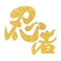 寒くても安心!室内で忍者修業!