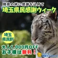埼玉県民割2026｜お子様は入園無料！