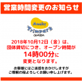 【10月12日】営業時間変更のお知らせ