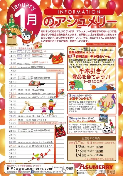 アシュメリー1月イベント