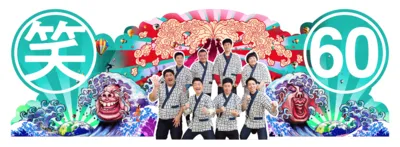 60周年パネル.png