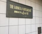THE SAIHOKUKAN HOTEL（ざさいほくかんほてる）